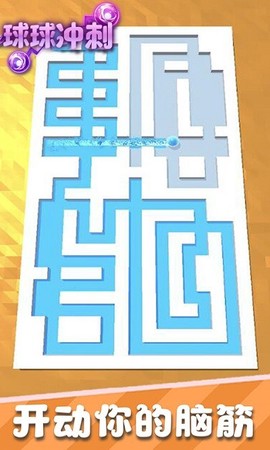 炫动球球冲刺截图3