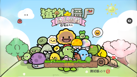 PvZ幼儿园TV触控版截图1