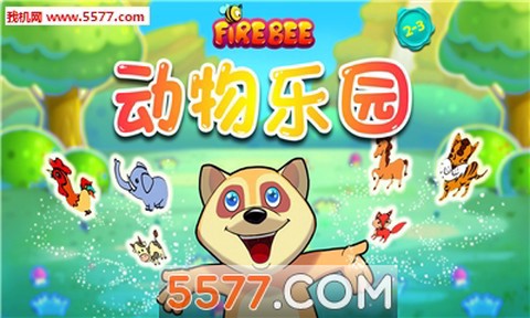 动物乐园截图1