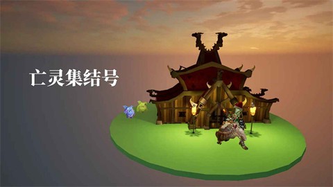 亡灵集结号截图1