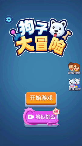 狗子大冒险截图1