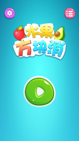 水果方块消截图3