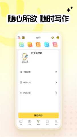 全民写小说截图1
