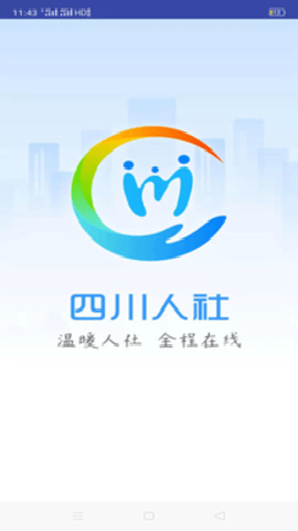 乐山智慧人社截图3