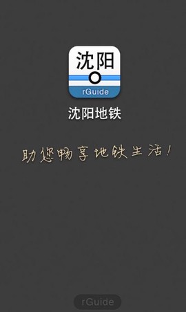 沈阳地铁截图1