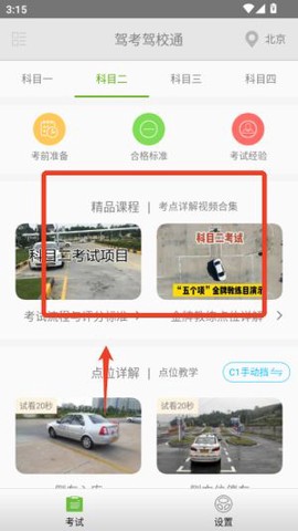 驾考驾校通截图2