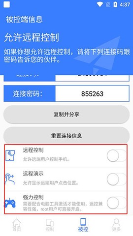 手机远程协助控制[图6]