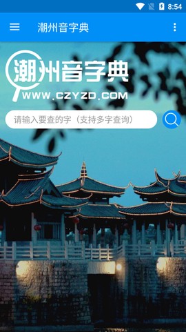 潮州音字典截图1