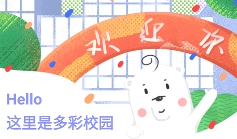 多彩校园[图1]