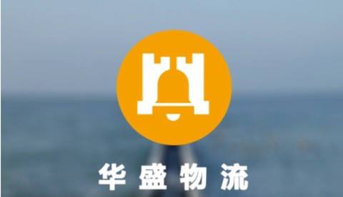 华盛物流[图1]