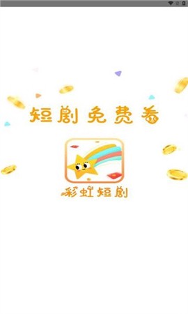 彩虹短剧截图3