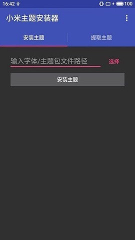 小米主题安装器+截图2