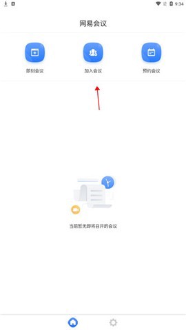 网易会议截图2