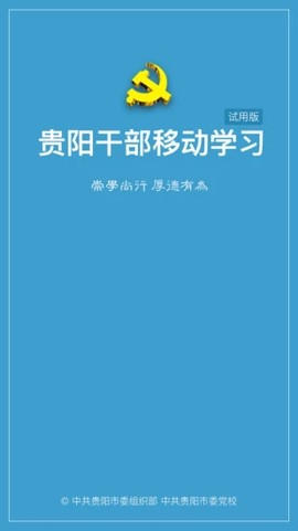 贵阳干部在线截图1