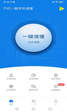 千幻一键手机清理截图1