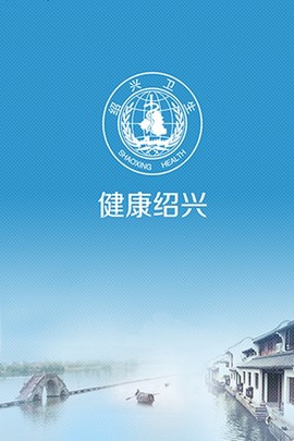 健康绍兴截图1