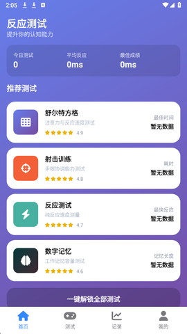 人类基准反应测试截图1