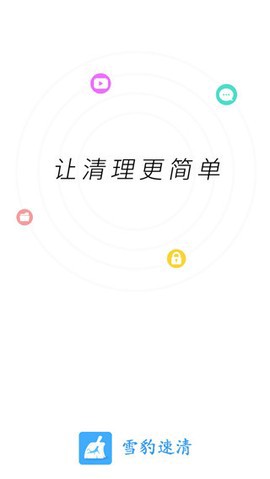 雪豹速清截图1