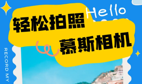 慕斯相机[图1]