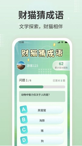 财猫猜成语截图2