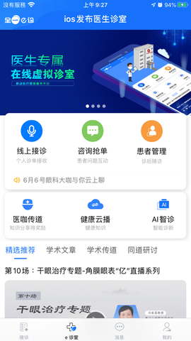 全一e诊医生端截图1