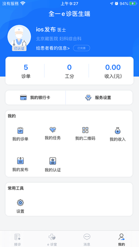 全一e诊医生端截图3