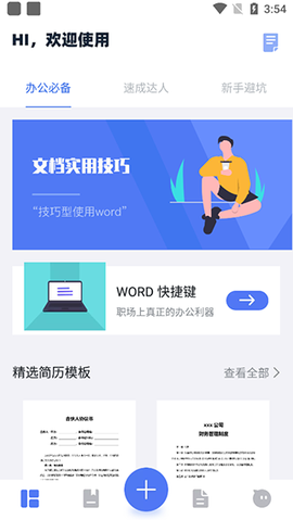 Word文档掌上编辑[图1]
