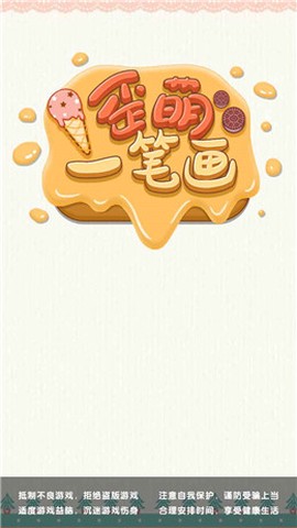 歪萌一笔画截图1