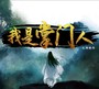 我是掌门人
