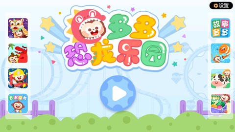 多多恐龙乐园截图3