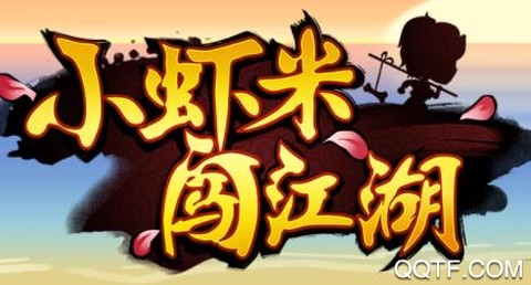 小虾米闯江湖截图2