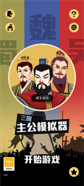 三国:主公模拟器截图3