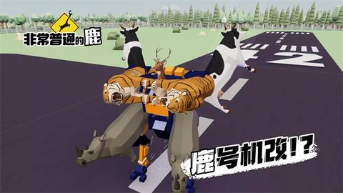 非常不普通的鹿截图2