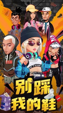 别踩我的鞋截图1