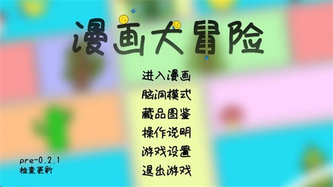 漫画大冒险截图1