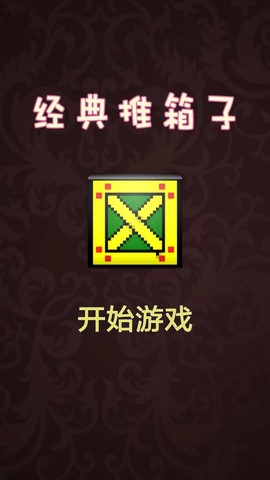 推箱子达人截图1