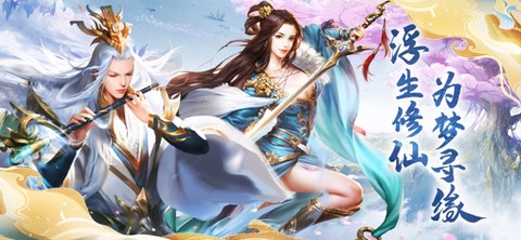 浮生修仙录截图2
