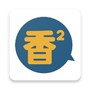 香香腐竹