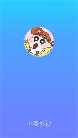 小葵影视截图1