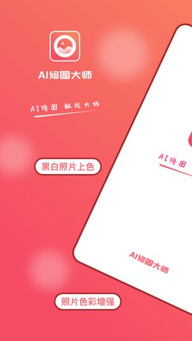 AI修图大师照片版截图2