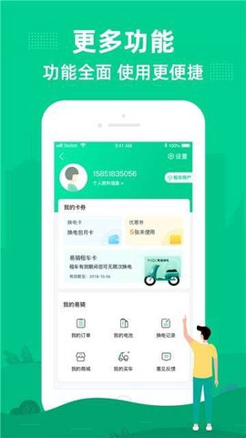 易骑换电截图2