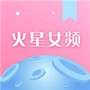 火星女频