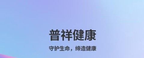 普祥健康Pro端[图1]
