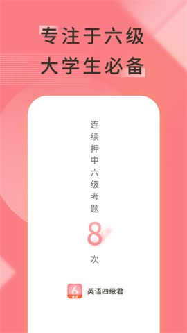 英语六级君截图1