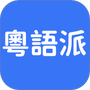 粤语派