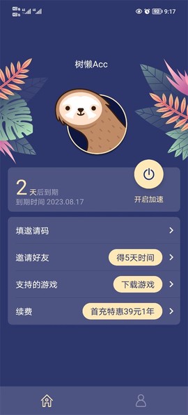 树懒acc纯净版截图1