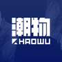 淘潮物