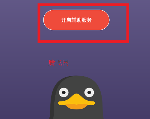 企鹅自动点击器[图2]