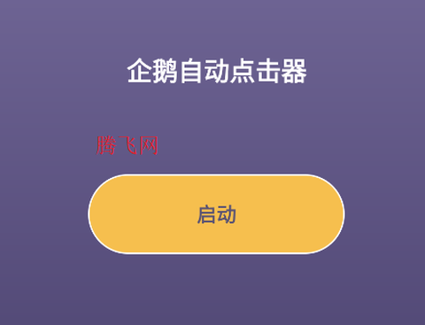 企鹅自动点击器[图3]