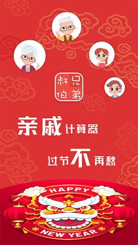 亲戚计算器湖南截图1